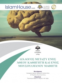 ΔΙΑΛΟΓΟΣ ΜΕΤΑΞΥ ΕΝΟΣ ΑΘΕΟΥ ΚΑΘΗΓΗΤΗ ΚΑΙ ΕΝΟΣ ΜΟΥΣΟΥΛΜΑΝΟΥ ΜΑΘΗΤΗ ΔΙΑΛΟΓΟΣ ΜΕΤΑΞΥ ΕΝΟΣ ΑΘΕΟΥ ΚΑΘΗΓΗΤΗ ΚΑΙ ΕΝΟΣ ΜΟΥΣΟΥΛΜΑΝΟΥ ΜΑΘΗΤΗ